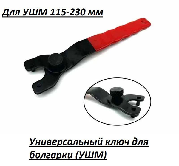 Ключ для болгарки, УШМ универсальный 115-230 мм купить на OZON по ...