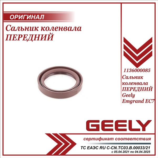 Сальник коленвала ПЕРЕДНИЙ для Джили Эмгранд ЕС7 / Geely Emgrand EC7 ...