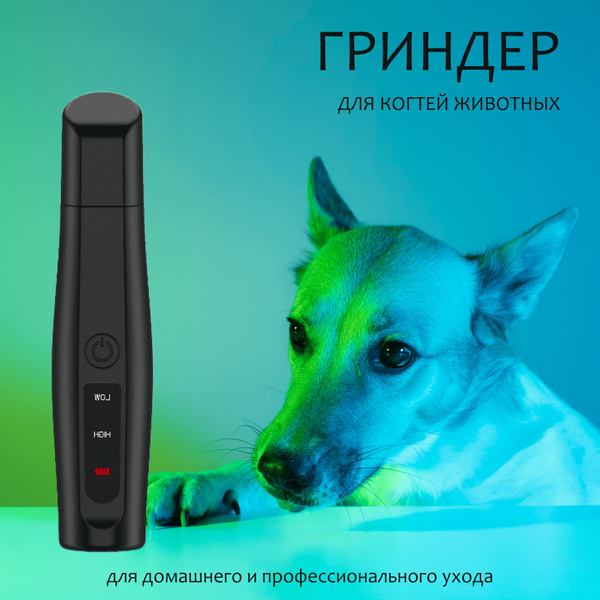 Гриндер для когтей собак и кошек с USB-зарядкой / когтерез - купить с ...