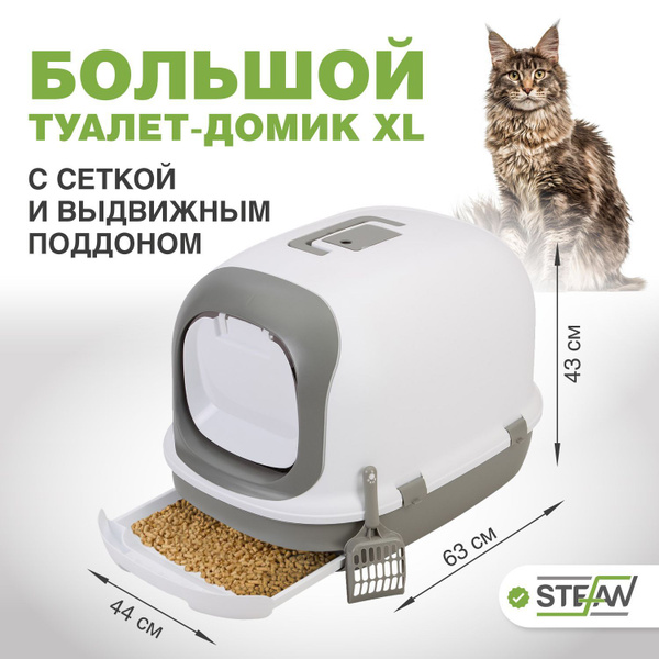 Туалет лоток для кошек большой закрытый с выдвижным поддоном Stefan ...