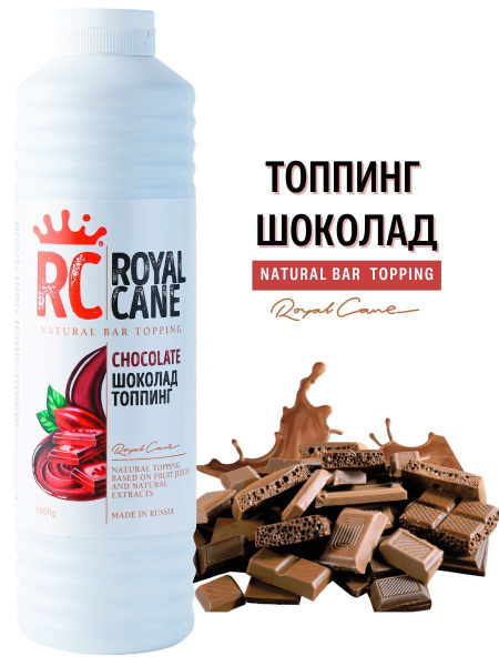 Топпинг Royal Cane "Шоколад" 1 кг для кофе, лимонадов, коктелей, торта ...