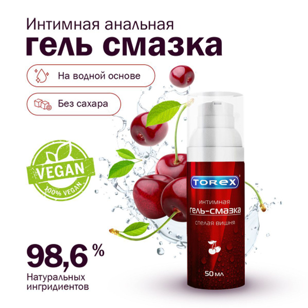 Смазка интимная анальная на водной основе Torex Спелая вишня 50 мл ...