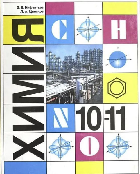 Органическая химия. Учебник для 10-11 классов | Цветков Леонид ...