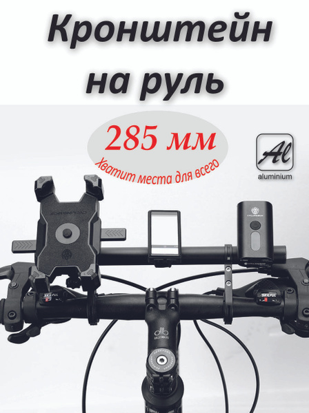 Кронштейн для руля велосипеда 285 мм см. Алюминий купить на OZON по ...