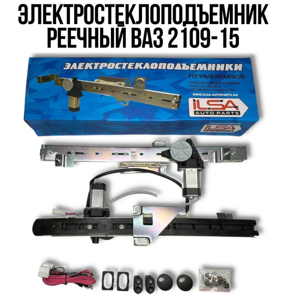 Электростеклоподъемник реечный ВАЗ 2109-15 - ILSA арт. steklopod 2109 ...