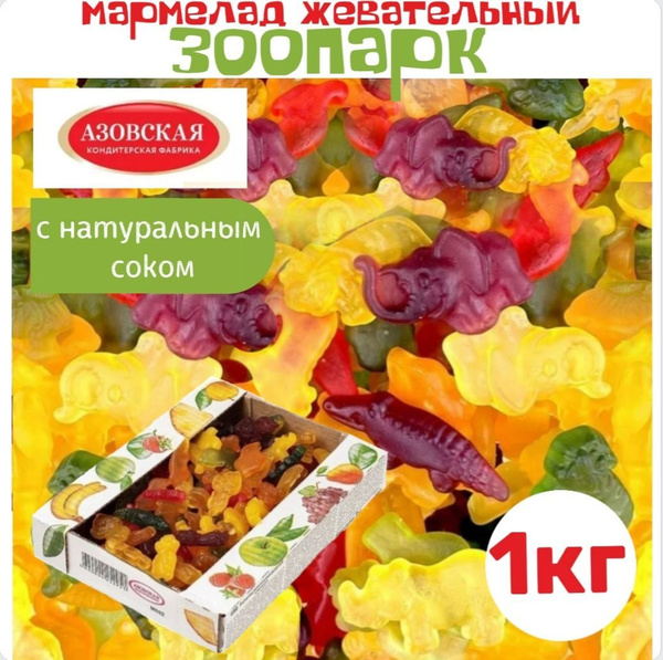Мармелад жевательный 1 кг детский набор - купить с доставкой по ...