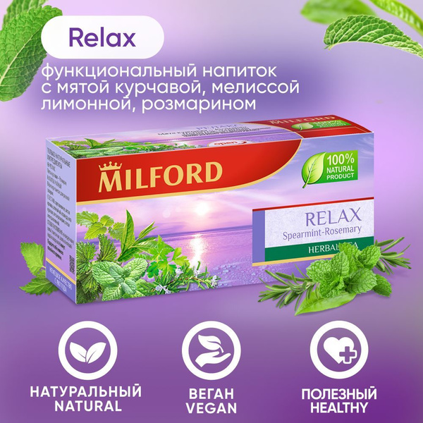 Зелёный травяной чай Милфорд Milford Relax мята курчавая-розмарин ...