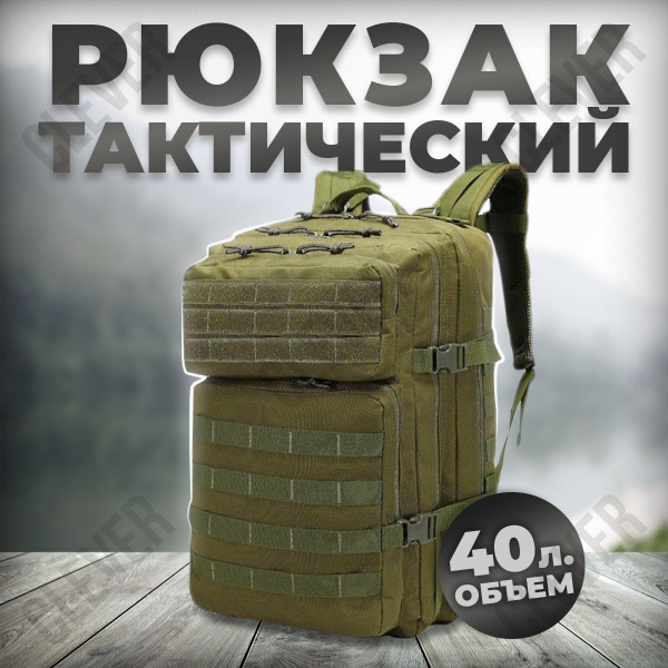 Рюкзак тактический военный камуфляжный 40 литров Цвет: Хаки - купить с ...