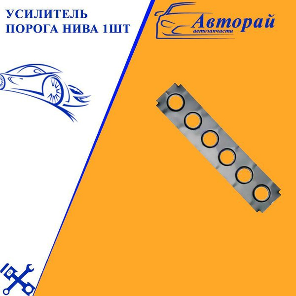 Усилитель порога 2121 г. Тольятти