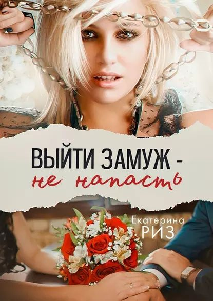 Выйти замуж не пропасть