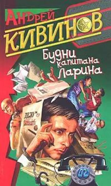 Вторжение в частную жизнь | Кивинов Андрей Владимирович | Электронная ...