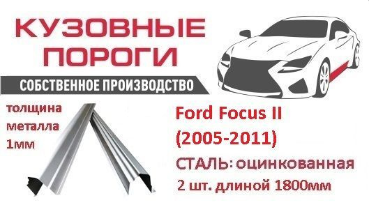 Пороги ремонтные кузовные комплект, для Ford Focus 2 (2005-2011). Сталь ...