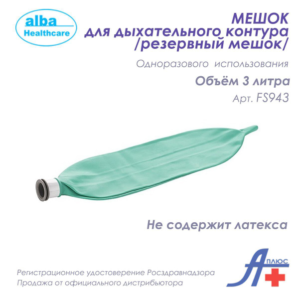 Резервный мешок для дыхательного контура Alba Healthcare, объем 3 литра ...