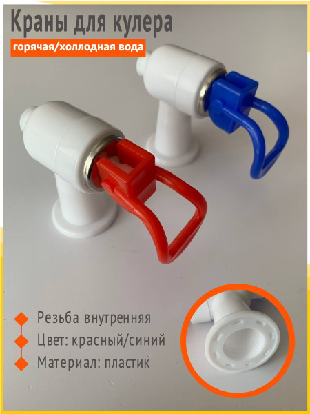 Кран для кулера подачи воды, комплект для горячей и холодной воды ...