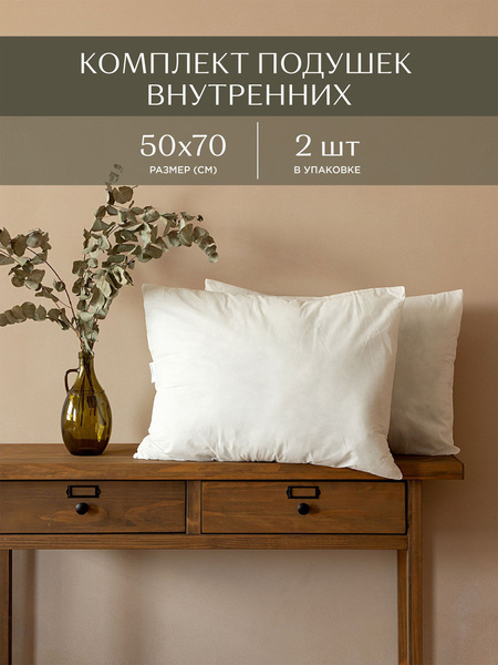 Комплект подушек внутренних спанбонд 50х70 - 2 шт / для дома ...