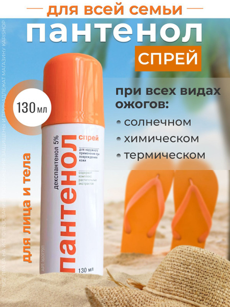 Пантенол спрей пена от ожогов для лица и тела, после загара 130 мл ...