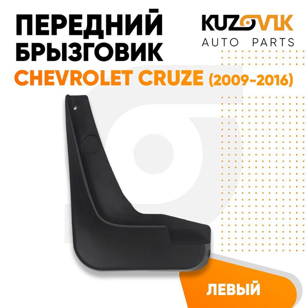 Брызговик передний левый Chevrolet Cruze Шевроле Круз (2009-2016 ...
