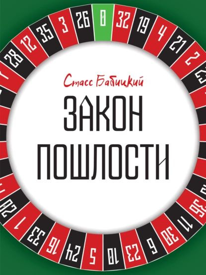 Читать книгу: «Закон пошлости»