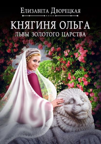 Княгиня Ольга. Львы Золотого царства | Дворецкая Елизавета Алексеевна ...