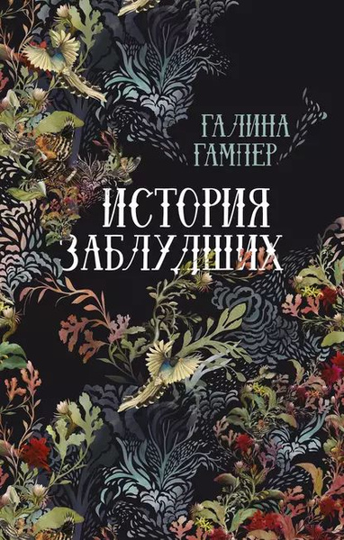 История заблудших. Биографии Перси Биши и Мери Шелли (сборник) | Гампер ...
