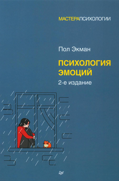 Психология эмоций. 2-е изд | Экман Пол - купить с доставкой по выгодным ...