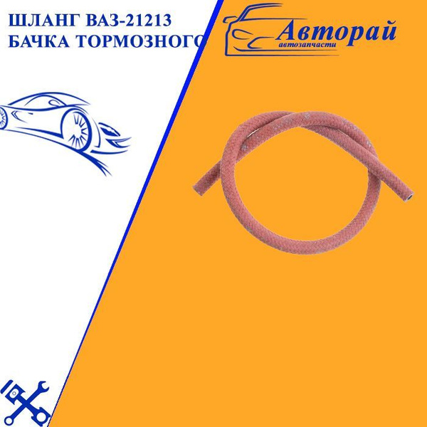 Шланг жидк. 21213 (шт.)