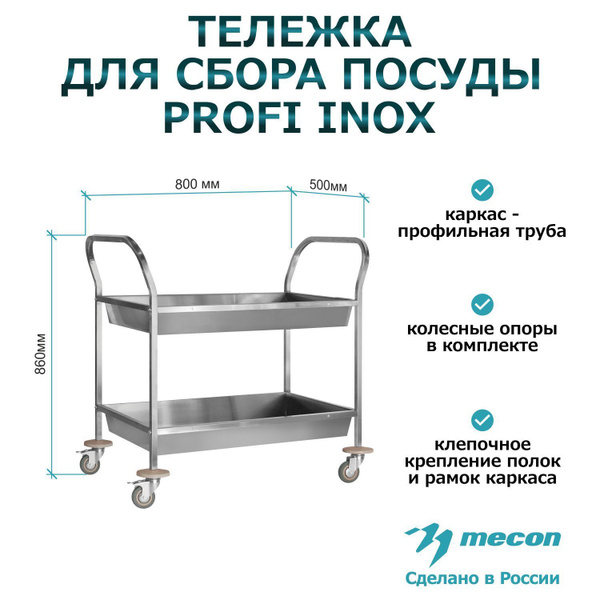 Тележка для посуды на колесах ТДПп - 800*500*860 "Profi Inox", из ...