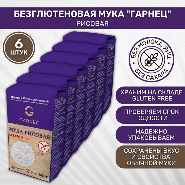 Мука без глютена Рисовая Garnec Гарнец 6 шт по 500г - купить с ...