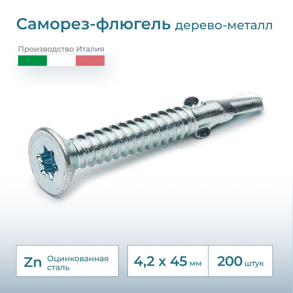 Саморез флюгель дерево-металл, потай, 4.2х45, DIN 7504, 200 шт ...