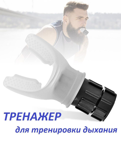 Дыхательный тренажер с мундштуком и регулируемой нагрузкой / Аппарат ...
