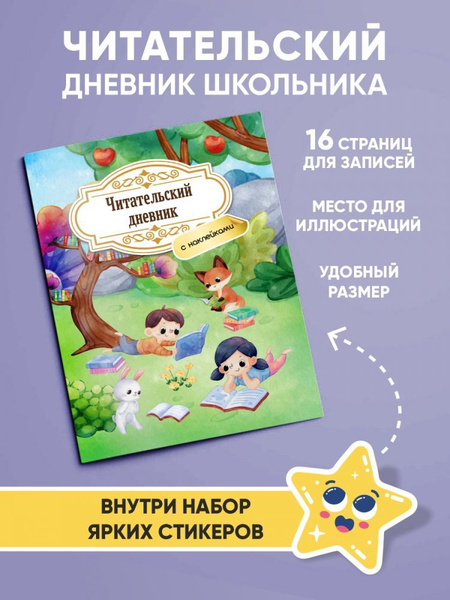 Читательский дневник для школьников - купить с доставкой по выгодным ...