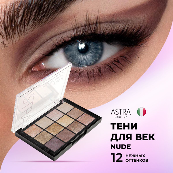 Astra Make-Up Тени для век палетка теней NUDE TEMPTATION - купить с ...