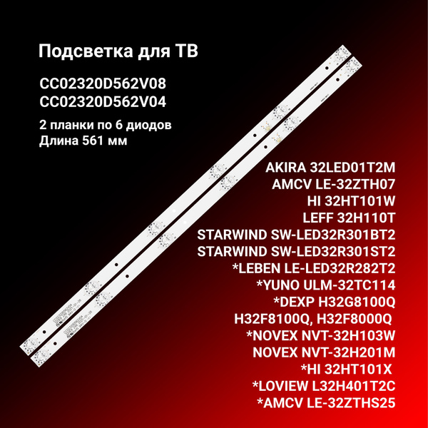 Подсветка CC02320D562V08 / CC02320D562V04 для ТВ AKIRA 32LED01T2M, AMCV ...