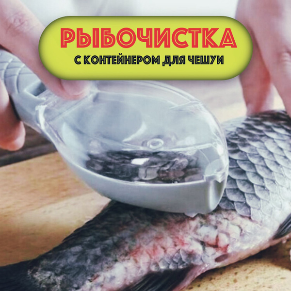 Рыбочистка с контейнером для чешуи, нож для чистки рыбы. купить по ...