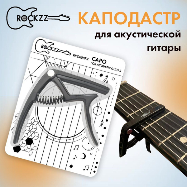 Каподастр для электрогитары и акустической гитары Rockzz RKZA007K ...