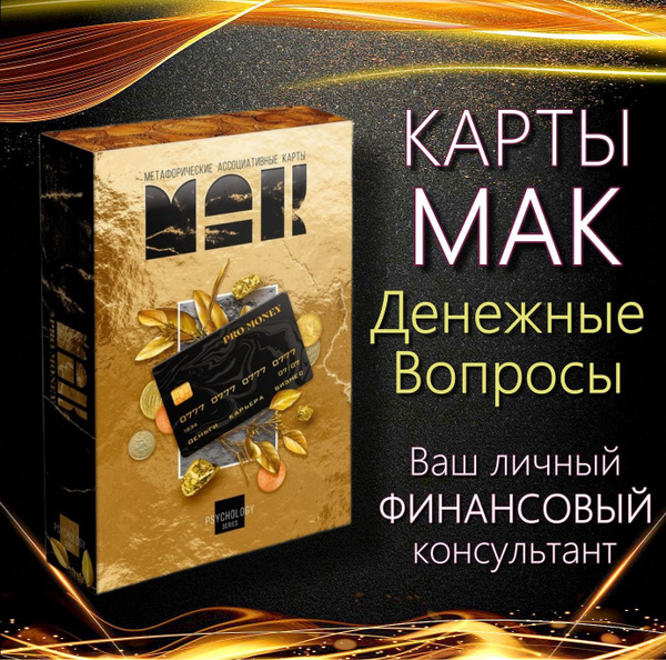 Метафорические карты Таро, (Карты МАК) для начинающих ДЕНЬГИ, 16 ...