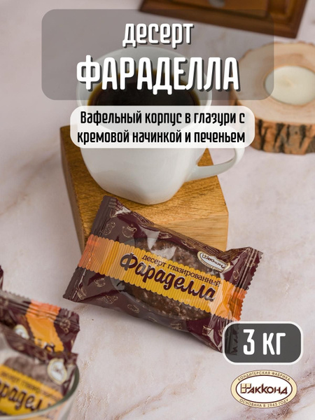 Конфеты Акконд Фараделла 3 кг купить на OZON по низкой цене (990865895)