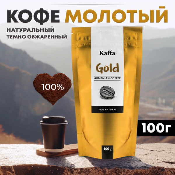 Кофе молотый, робуста, Kaffa Gold, 100 г - купить с доставкой по ...