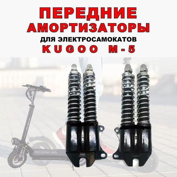 Передние амортизаторы для электросамоката Kugoo M5 - купить с доставкой ...