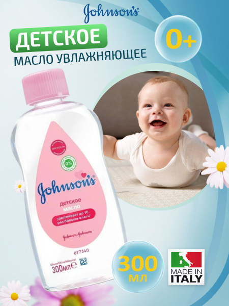 Масло для тела детское Johnson's Baby 300 мл - купить с доставкой по ...