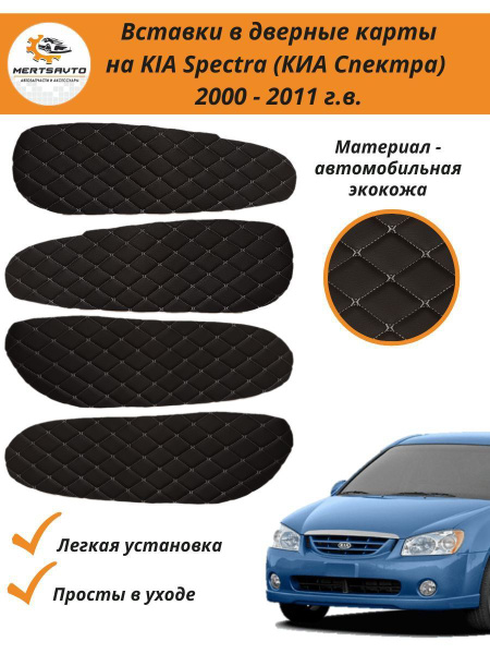 Вставки в дверные карты KIA Spectra 2000-2011 г.в. (Киа Спектра) - цвет ...