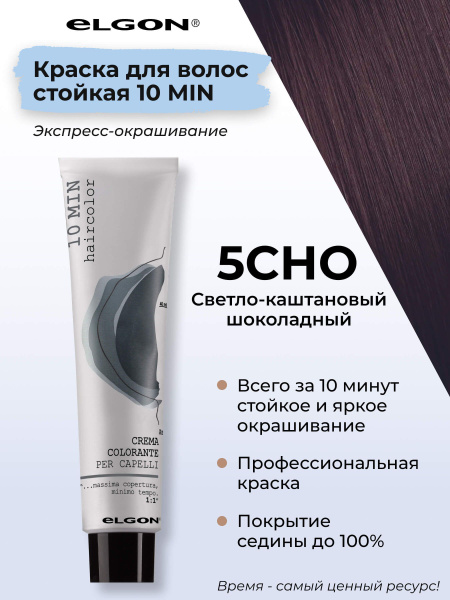 Характеристики Elgon Краска для волос профессиональная 10 min 5СНО ...