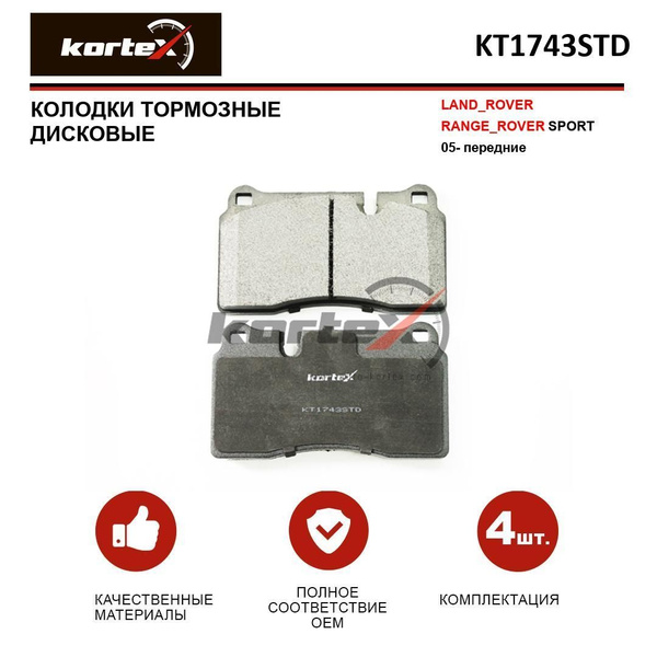 Колодки тормозные KORTEX KT1743STD - купить по низким ценам в интернет ...