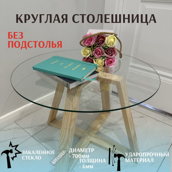 Столешница стеклянная, круглая, из закаленного прозрачного стекла ...