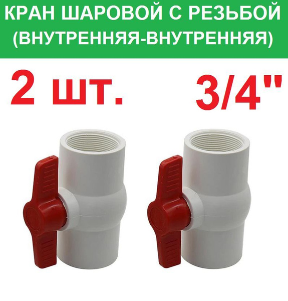 Кран шаровой с резьбой 3/4" с резьбой внутренняя-внутренняя пластиковый ...