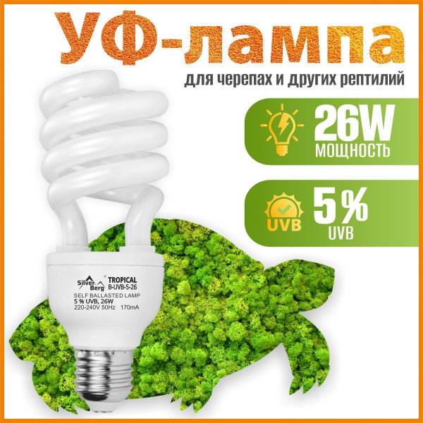 Лампа УФ, ультрафиолетовая лампочка для террариума, черепах, хамелеонов ...