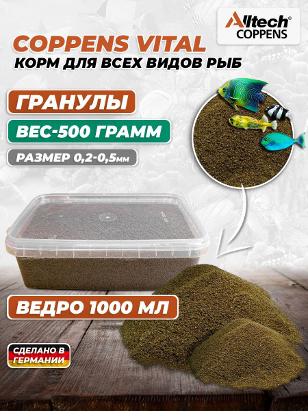 Корм сухой для всех видов рыб Coppens Vital , фракция - 0.2-0.5 мм, 500 ...
