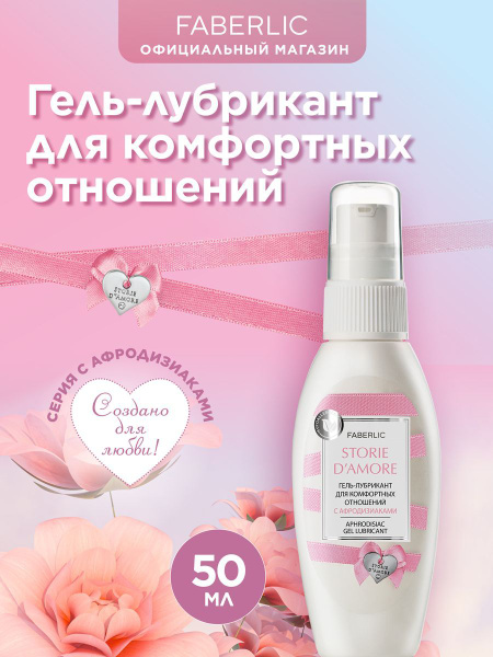 Faberlic Возбуждающая интимная гель смазка для секса и интим игры 18 ...