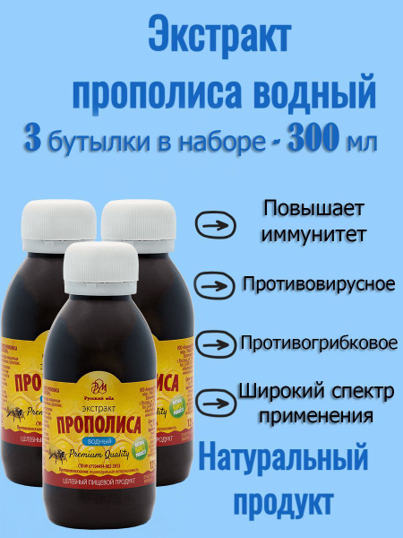 Экстракт прополиса водный, прополис натуральный пчелиный 300мл - в 3-х ...