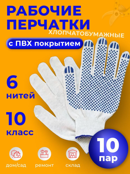 Перчатки рабочие 10 пар / Перчатки защитные / Перчатки хозяйственные ХБ ...